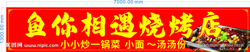 鱼你相遇烧烤店招牌