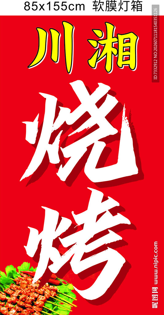 川湘风味烧烤诱人呈现