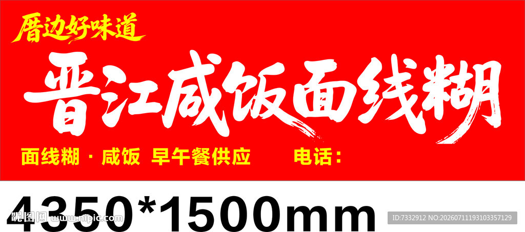 咸饭面线糊招牌