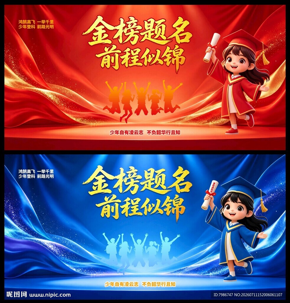 金榜题名会议背景海报