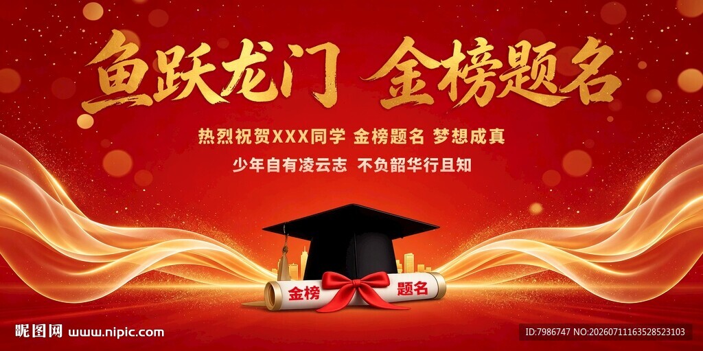 金榜题名背景 鱼跃龙门 