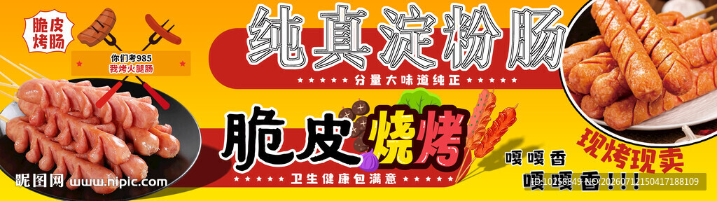 烤肠