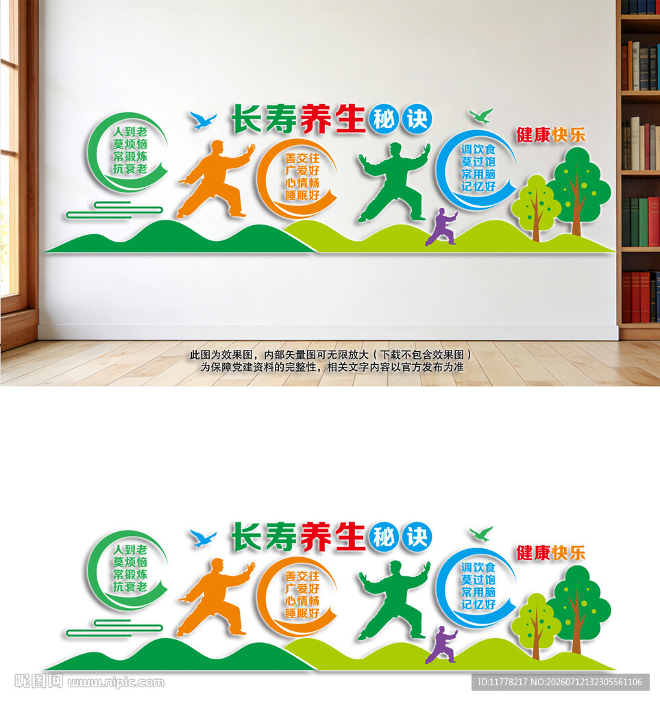 长寿养生文化墙