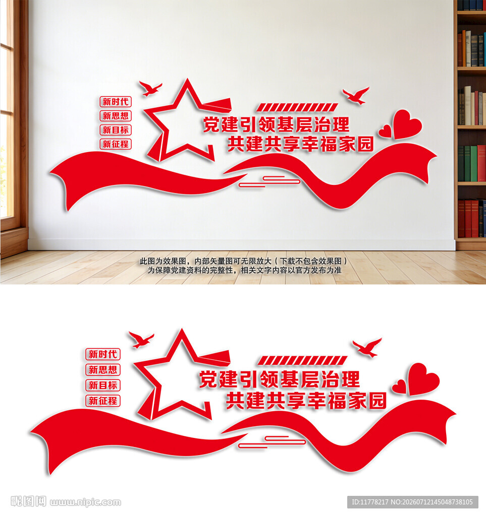 社区党建文化标语红色文化墙