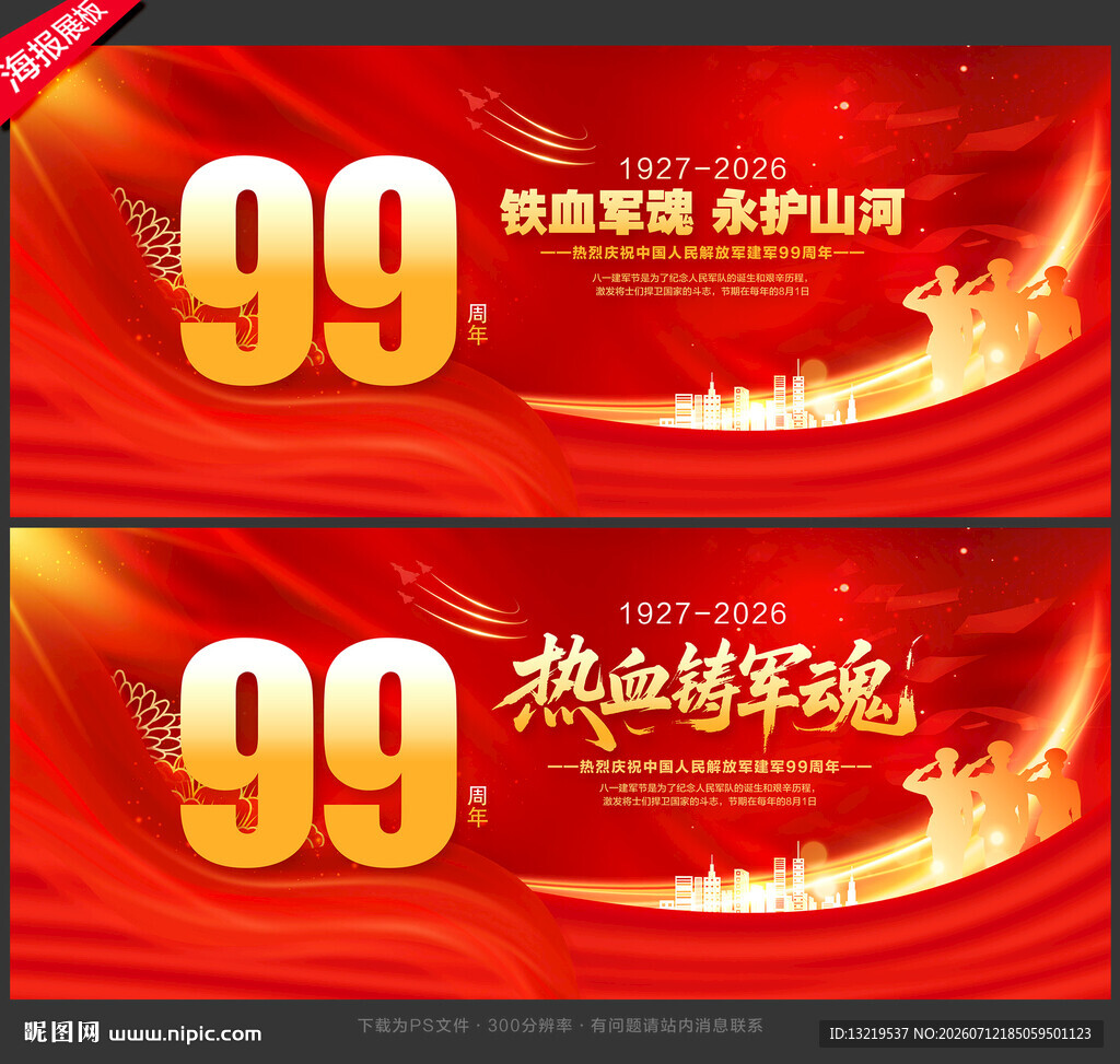建军99周年
