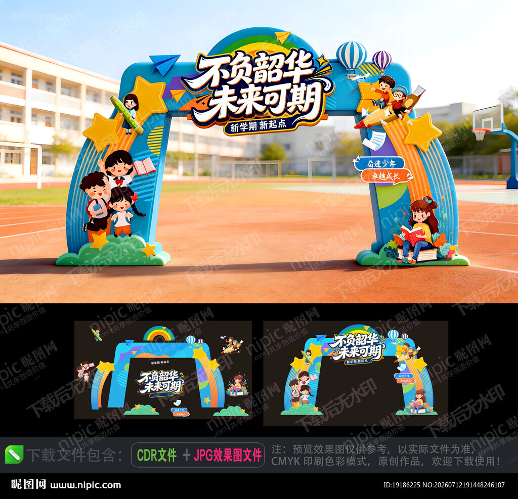 开学拱门