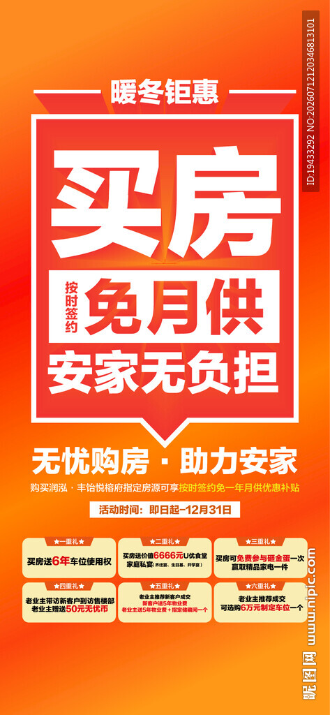 暖冬钜惠买房免月供特惠一口价