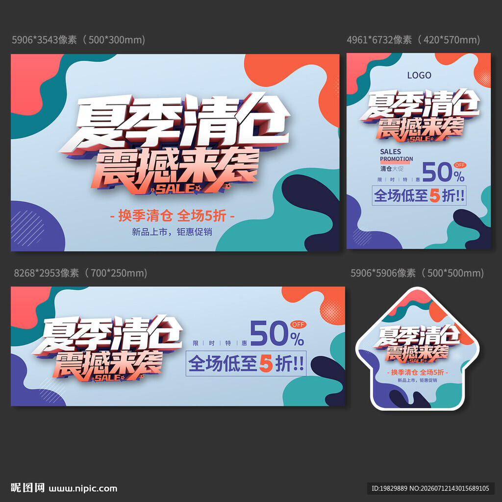 夏季清仓