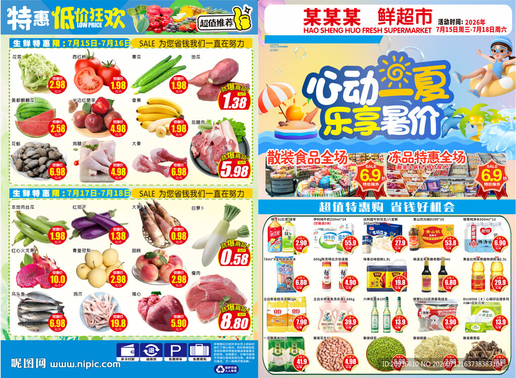 夏天超市