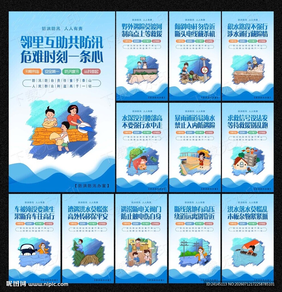 防洪防汛安全教育