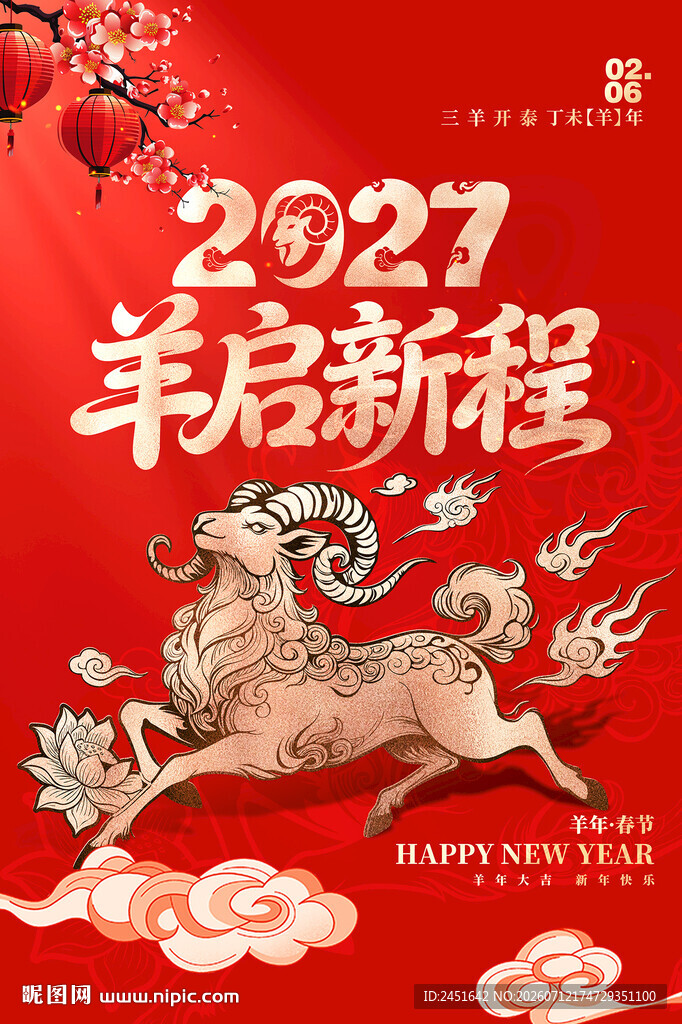 2027羊年