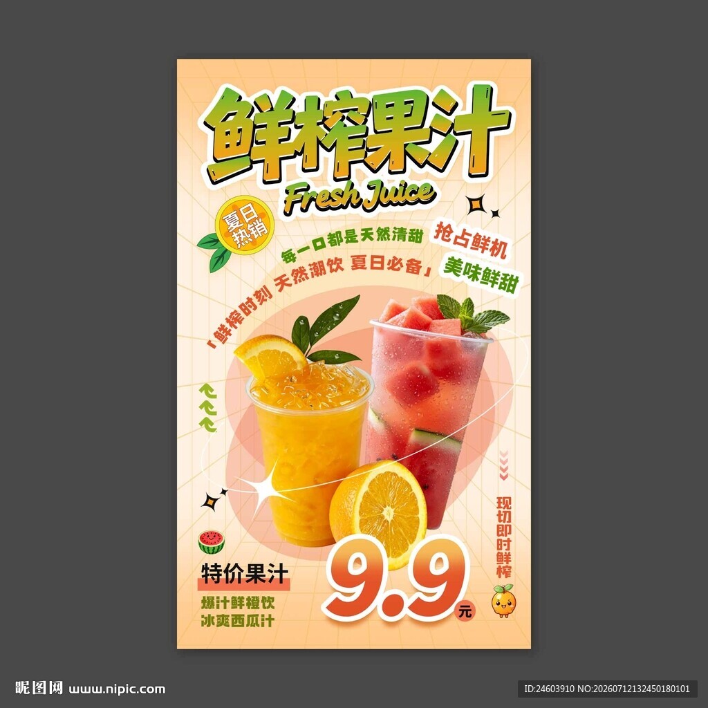 鲜榨果汁