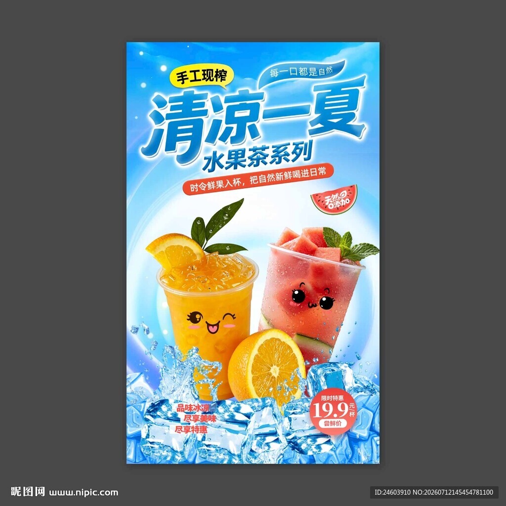 清凉一夏水果茶