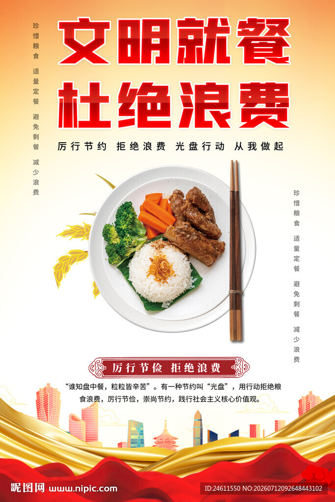 文明就餐杜绝浪费宣传图