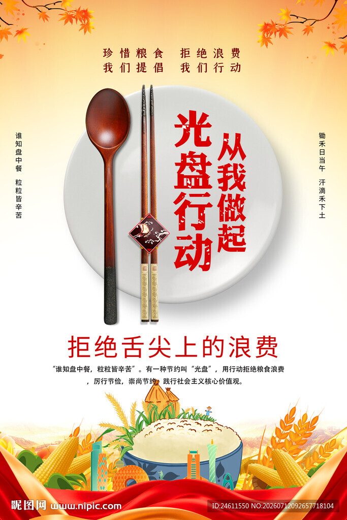 饭店餐厅光盘行动宣传海报