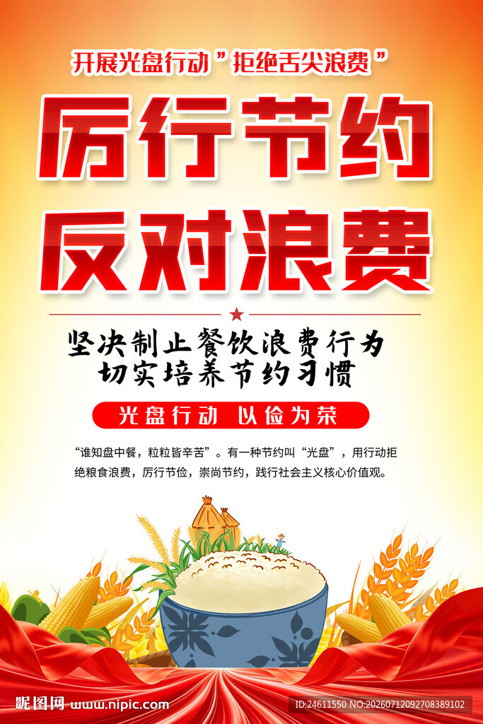 厉行节约反对浪费宣传海报