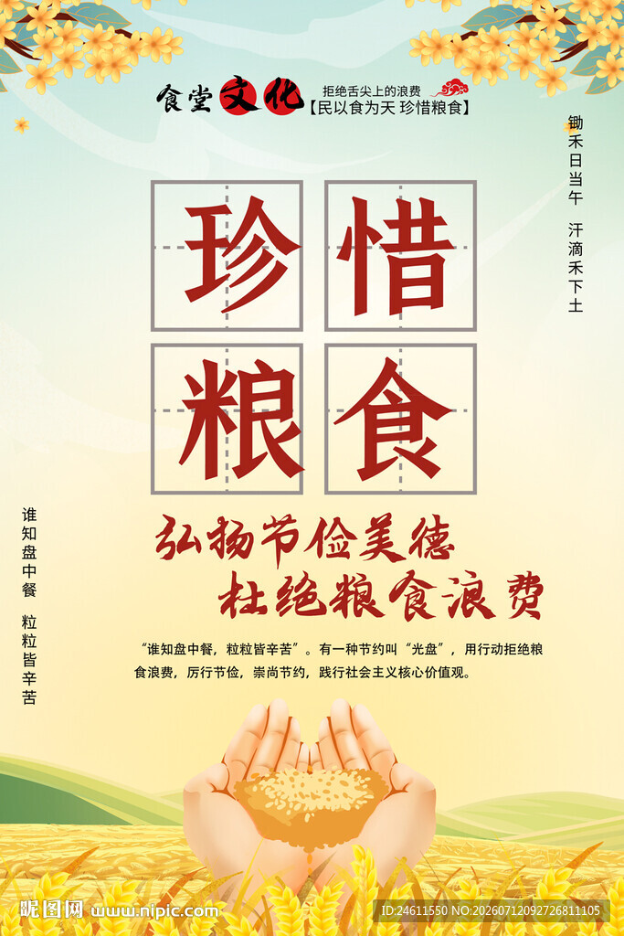 珍惜粮食海报