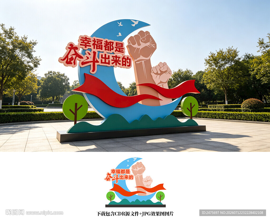 幸福都是奋斗出来的