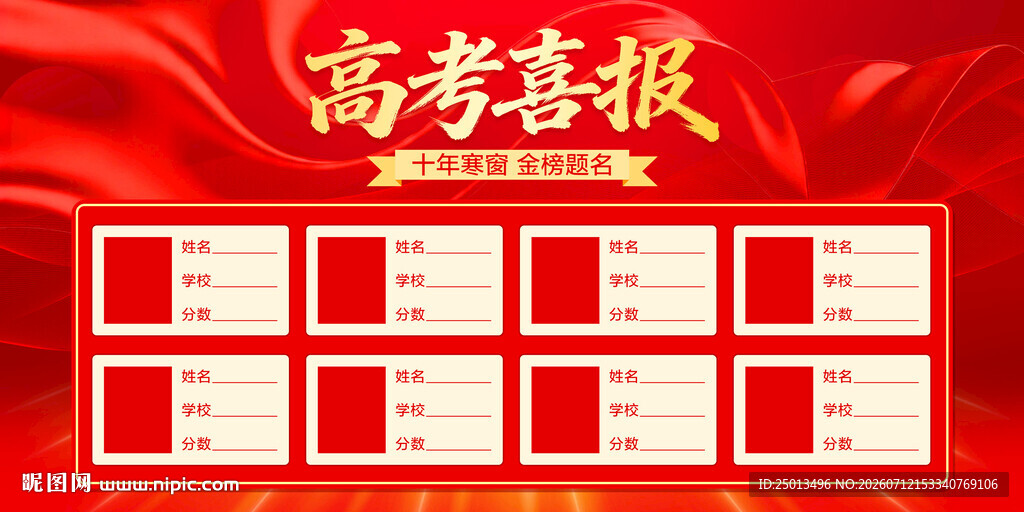 高考喜报