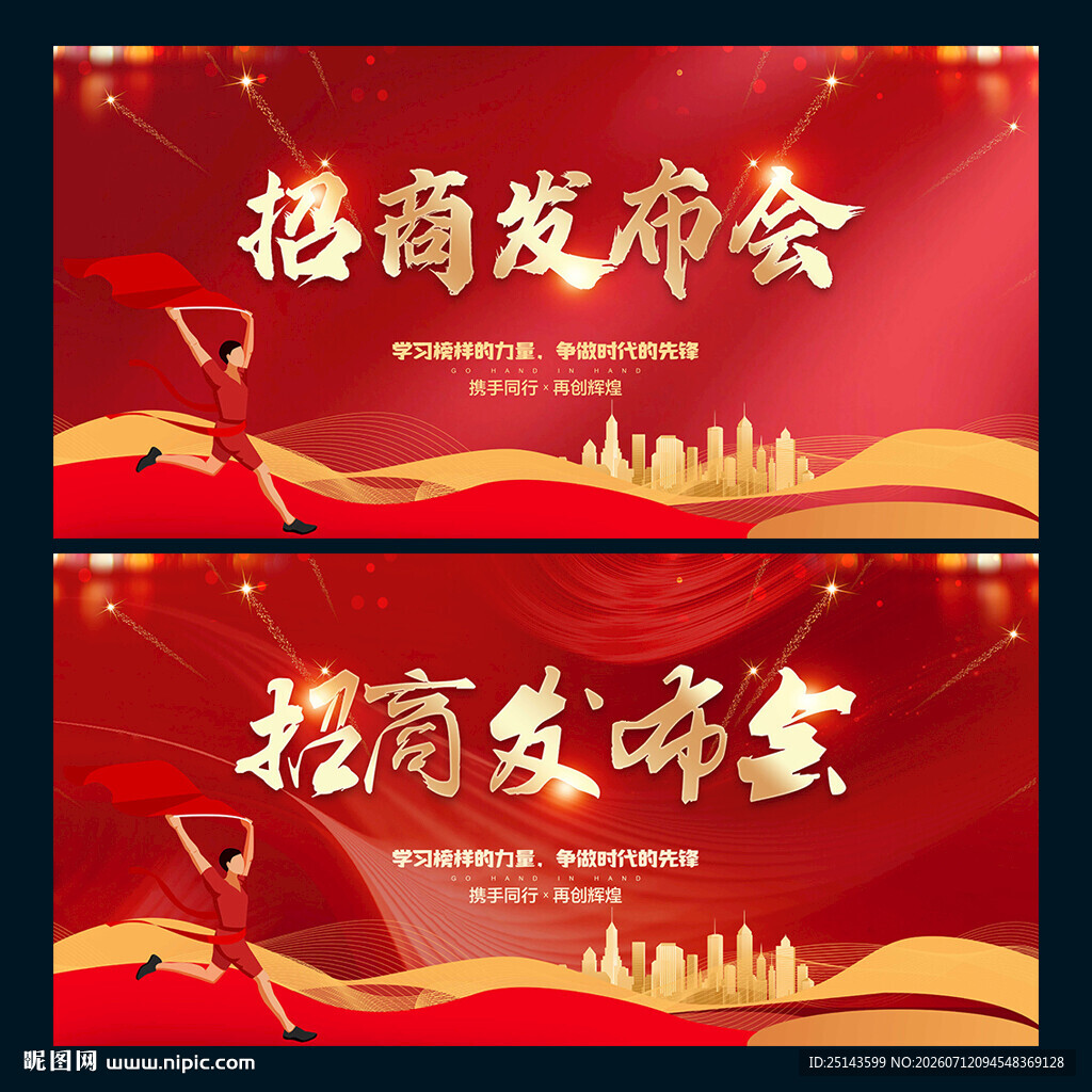 招商发布会