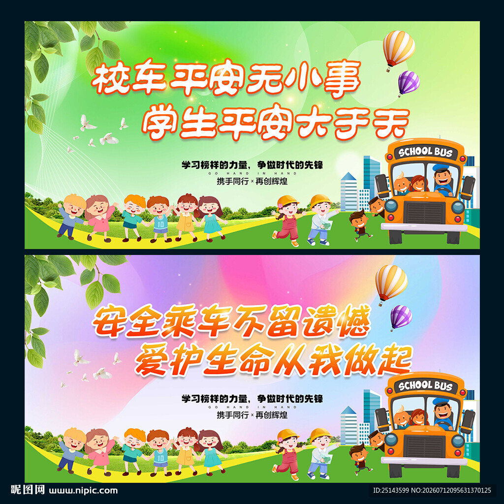 校车安全