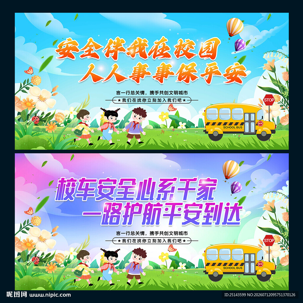 校车安全