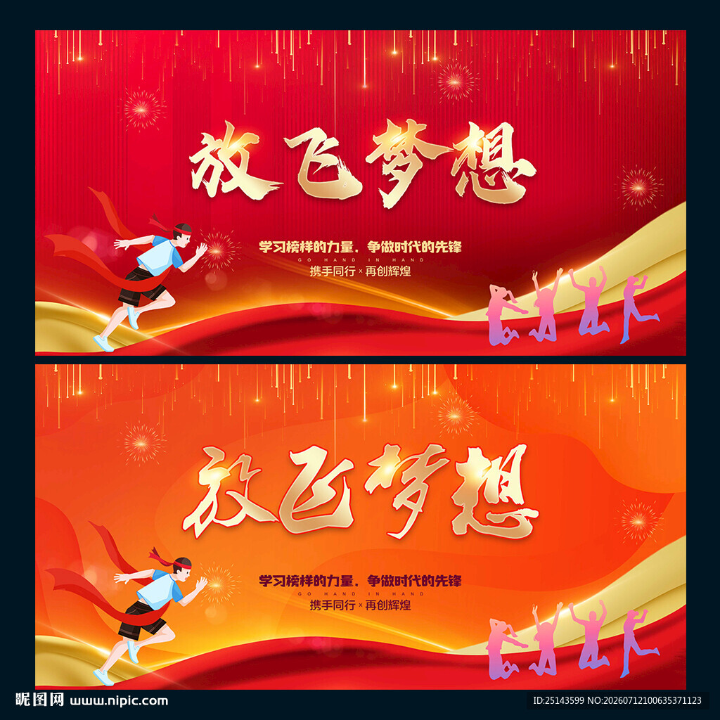 放飞梦想