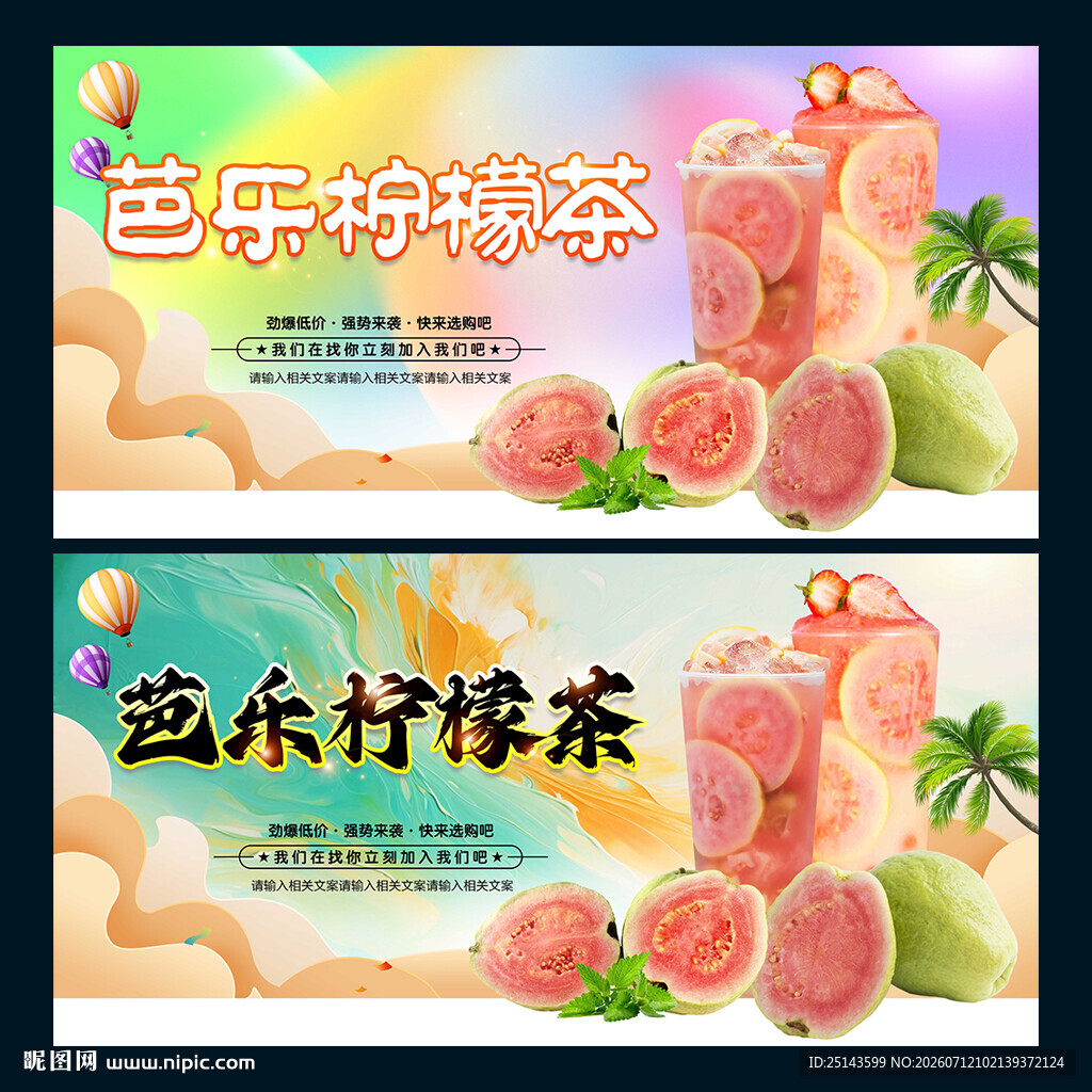 芭乐柠檬茶