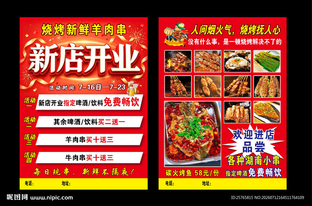 烧烤传单