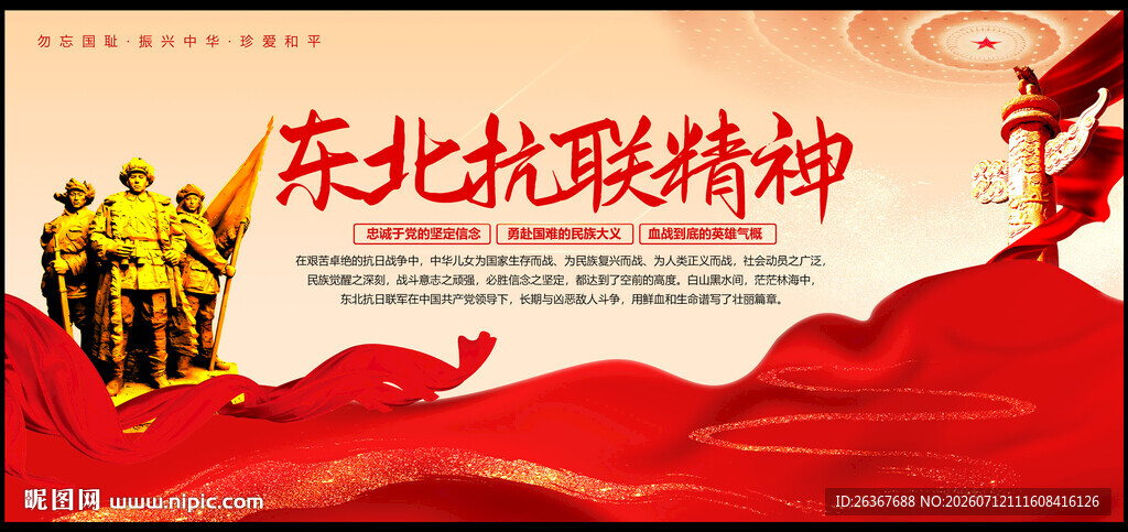 东北抗联精神