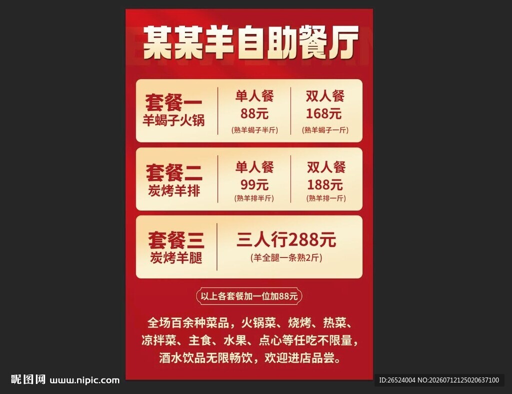 烤羊自助餐厅优惠活动