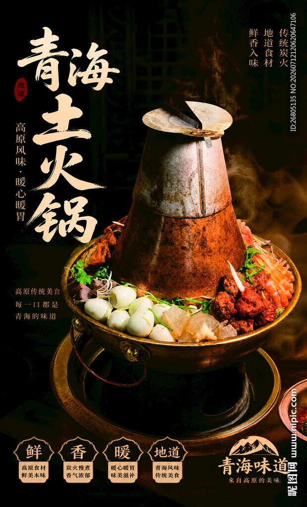 青海土火锅