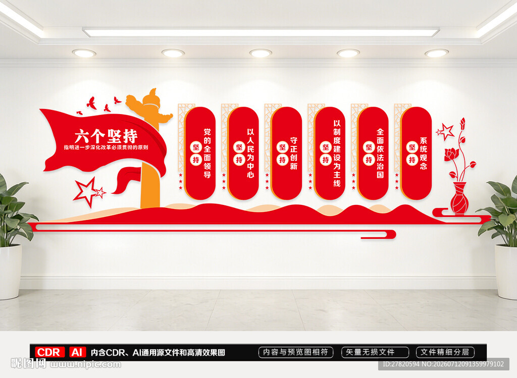 六个坚持文化墙