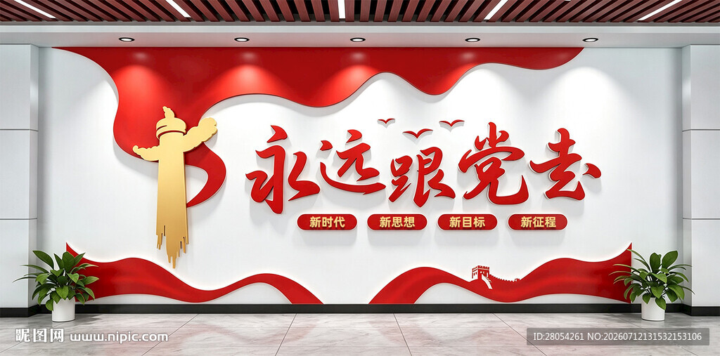 永远跟党走