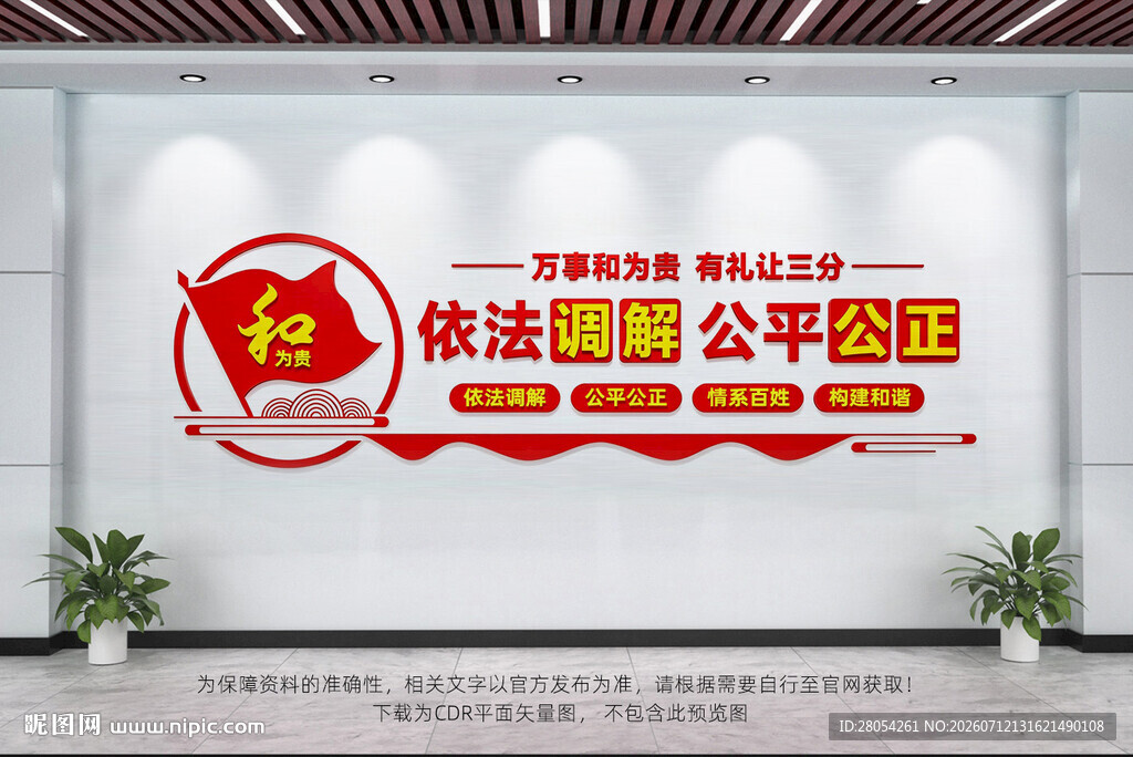 依法调解公平公正