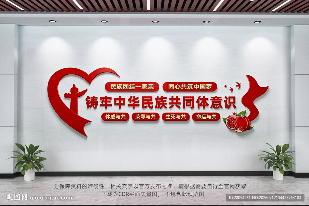 铸牢中华民族共同体意识文化墙