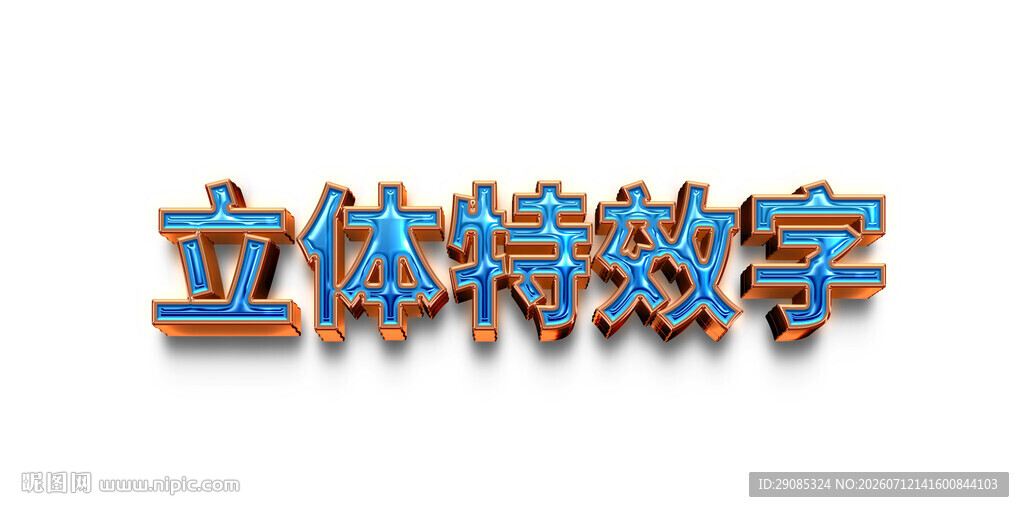 立体特效字展示