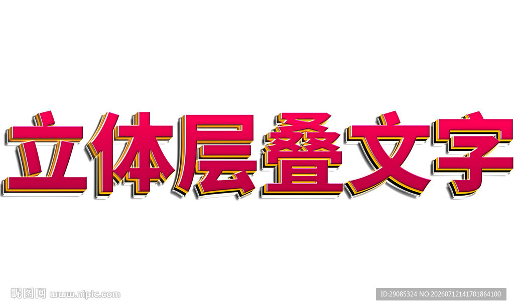 立体层叠文字效果展示