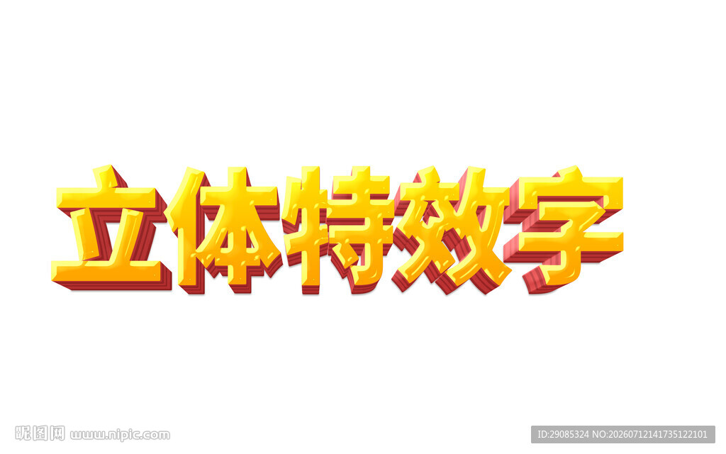立体特效字展示