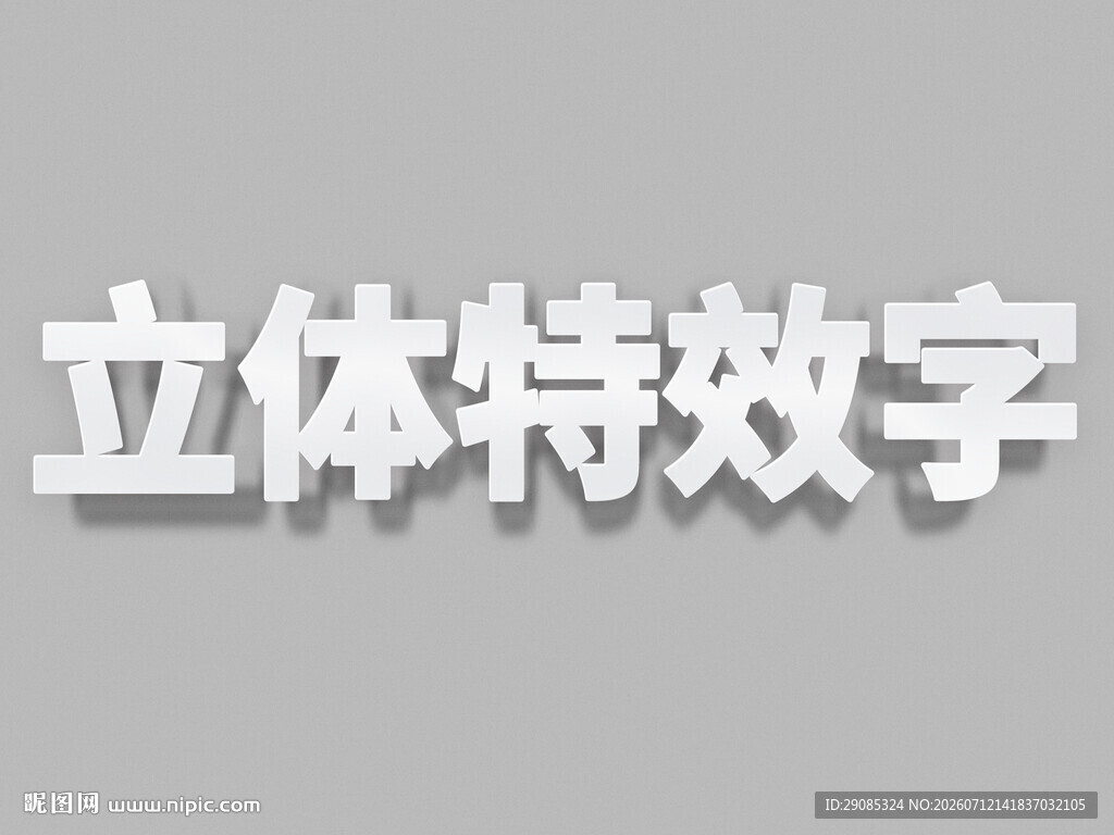 立体特效字展示