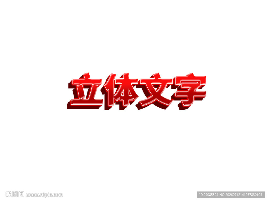 立体文字效果展示