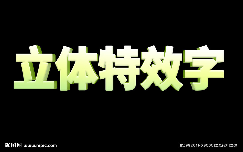 立体特效字展示