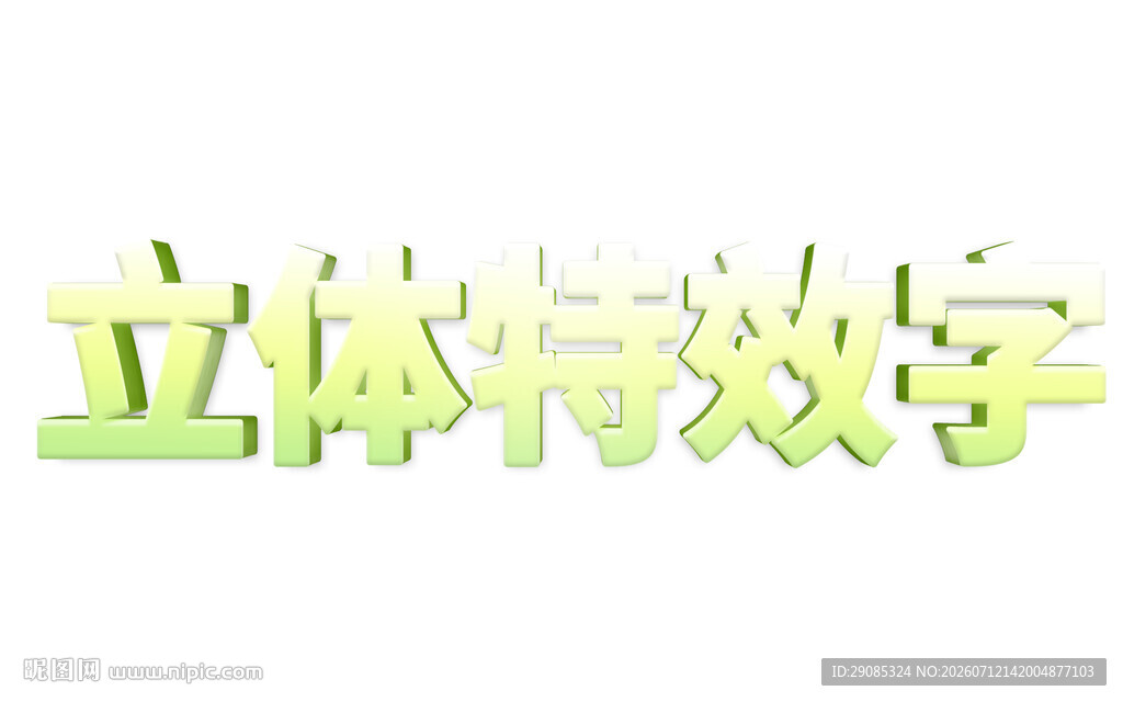 立体特效字展示