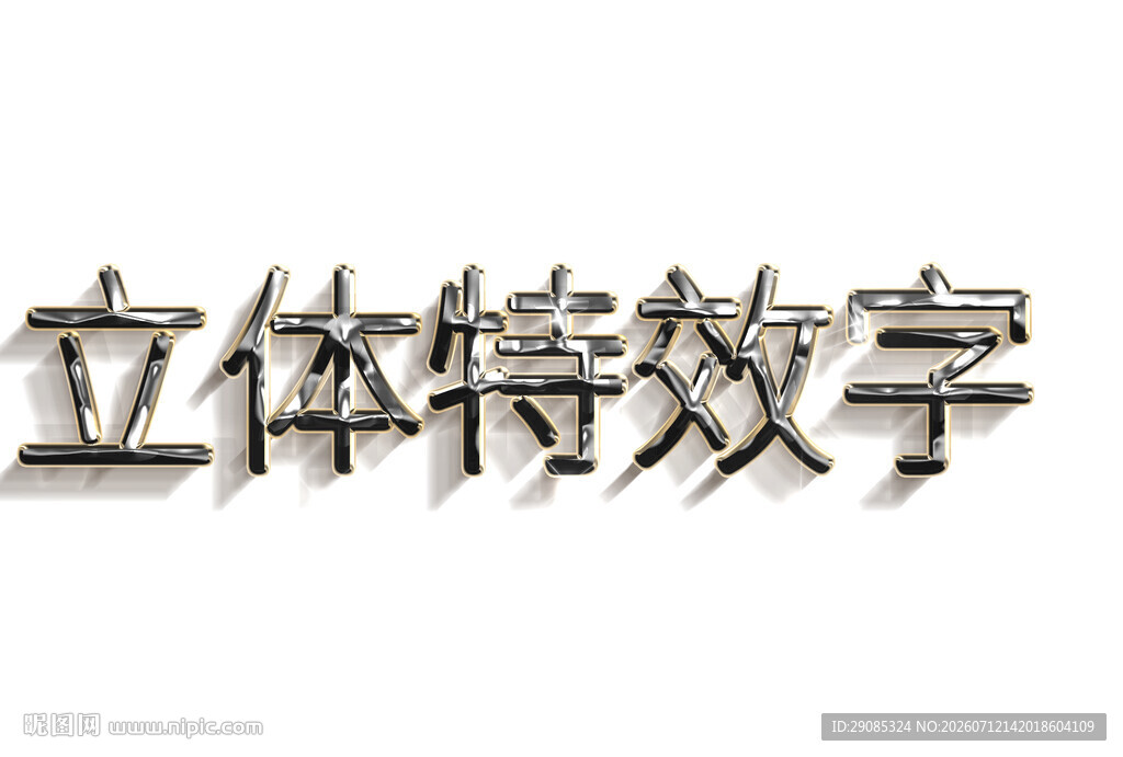 立体特效字展示