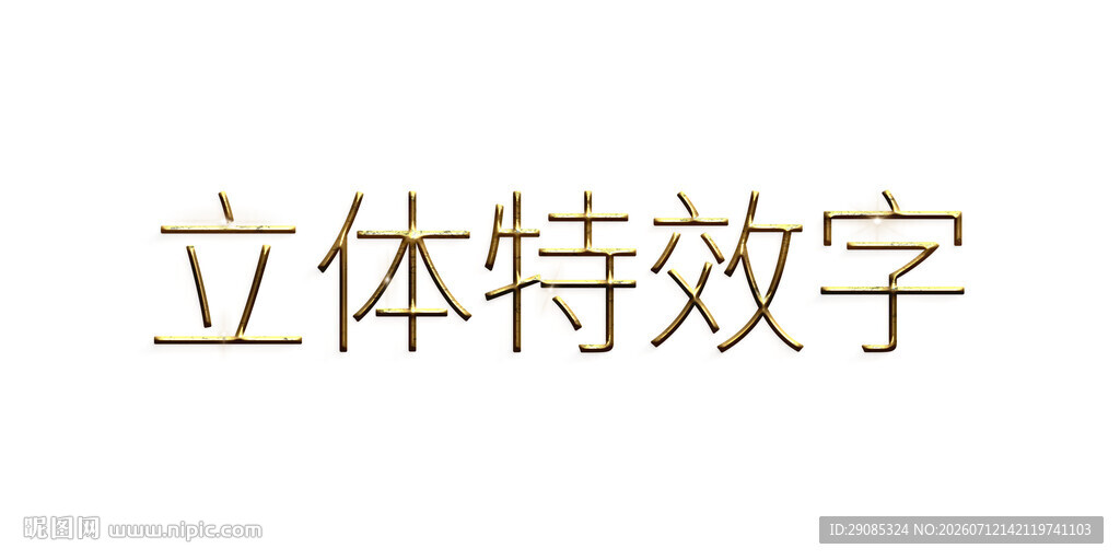 立体特效字展示