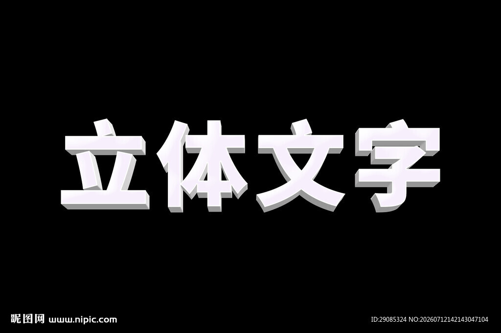 立体文字效果展示