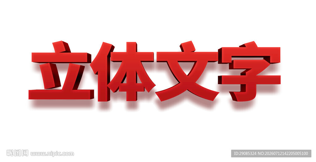立体文字效果展示