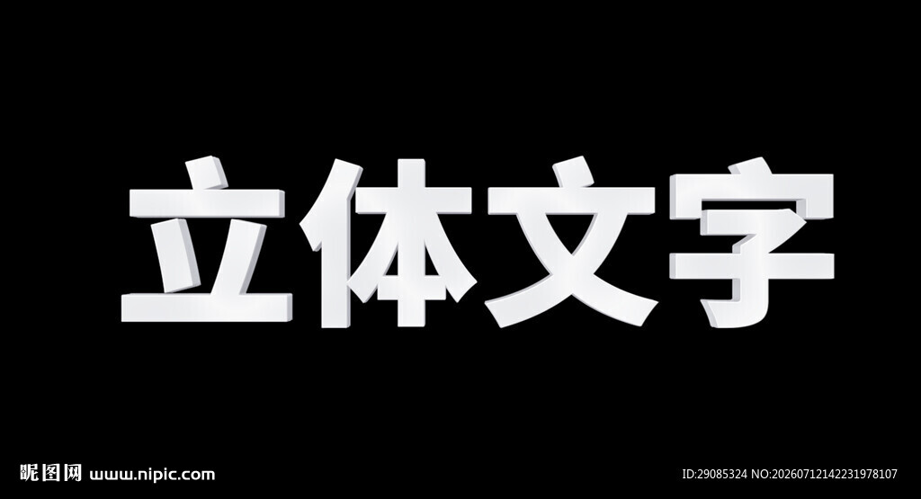 立体文字效果展示