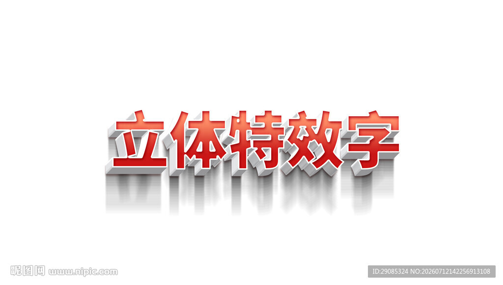 立体特效字展示