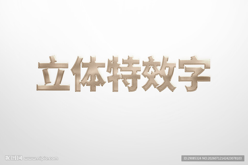 立体特效字展示